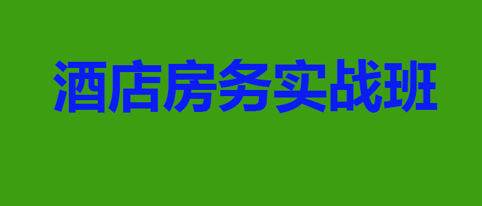酒店房务管理实操训练