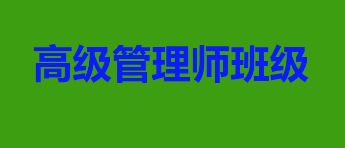 管理培训课堂
