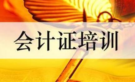 会计双证课程体系