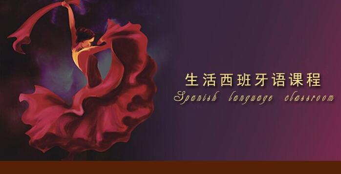 西班牙语B1课程场景