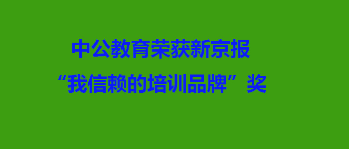 中公教育荣获新京报2015年度我信赖的培训品牌奖