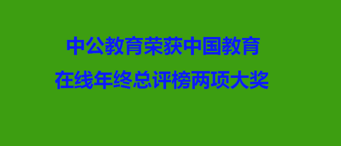 中公教育荣获中国教育在线年终总评榜两项大奖