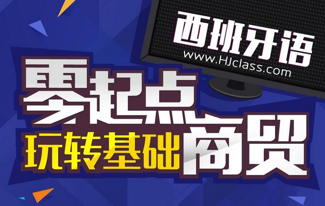 西班牙语B2课程