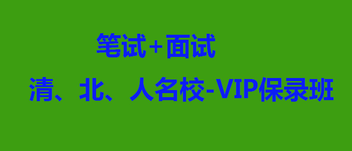 笔试面试清北人名校VIP保录班