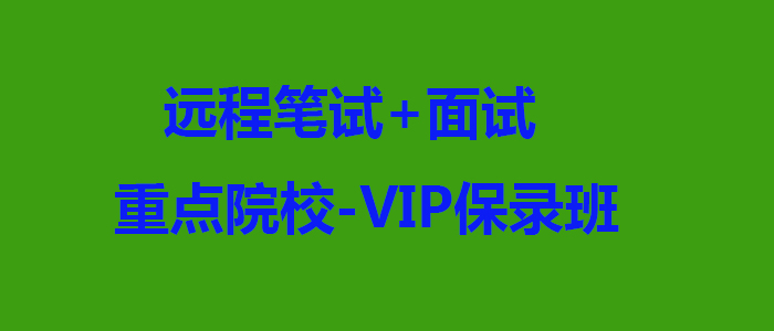 远程笔试面试重点院校VIP保录班