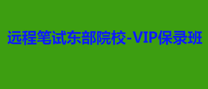 远程笔试东部院校VIP保录班