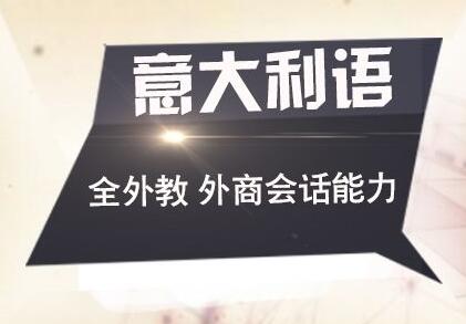 意大利语阶梯式教学