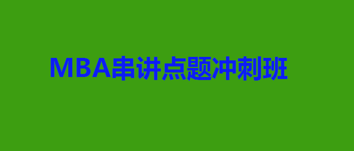 串讲点题冲刺班