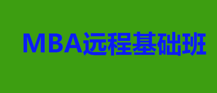 远程基础班课程体系