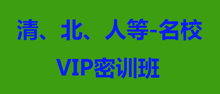 清北人等名校VIP密训班