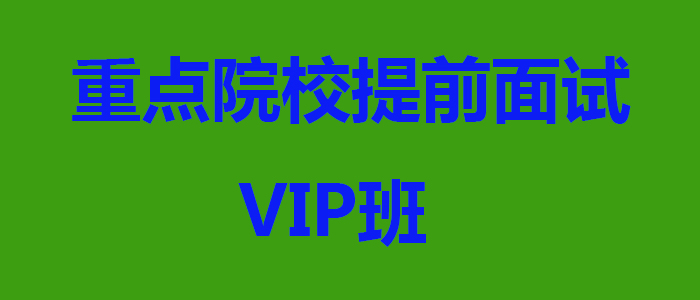 重点院校提前面试VIP班