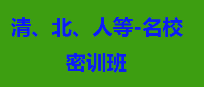 名校MBA面试辅导体系