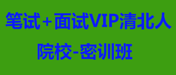 笔试面试VIP清北人院校密训班