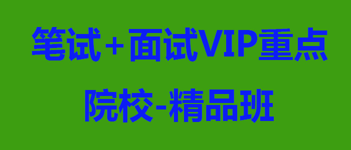 笔试面试VIP重点院校精品班