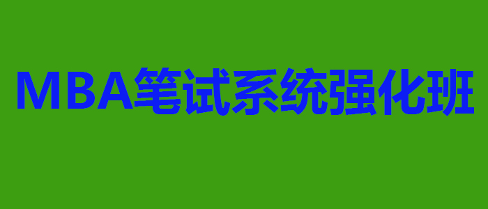 笔试系统班课程体系