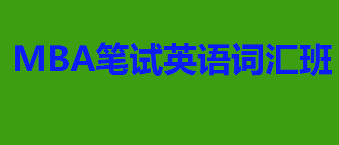 笔试英语词汇课程