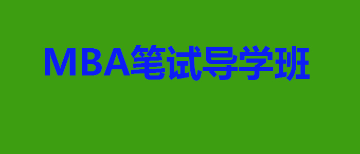 笔试导学班课程体系