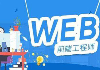 0基础WEB前端开发职业培训