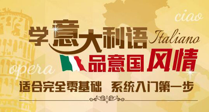 意大利语沉浸式课堂