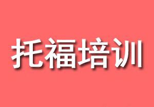 托福考试培训班