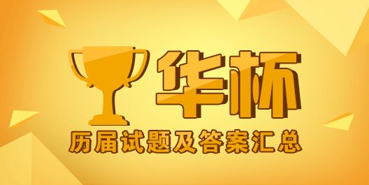 华杯赛培训体系