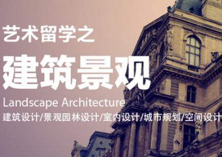建筑设计留学培课程