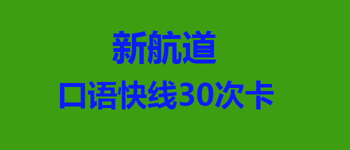 口语快线30次卡