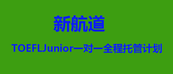 TOEFLJunior一对一全程托管计划