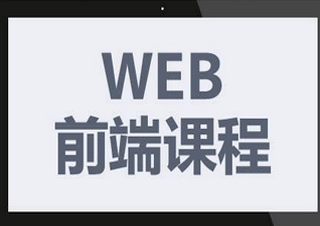 WEB前端开发提高班