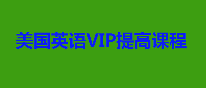 美国英语VIP提高课程