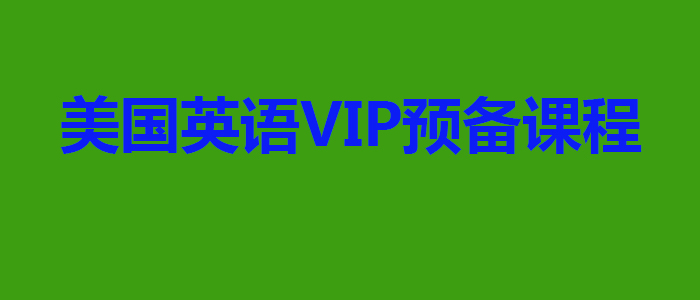 美国英语VIP预备课程