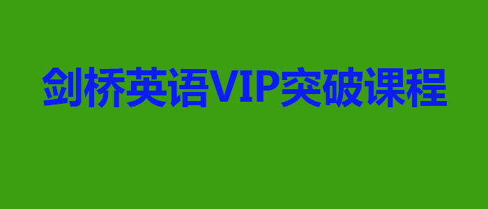 剑桥英语VIP突破课程