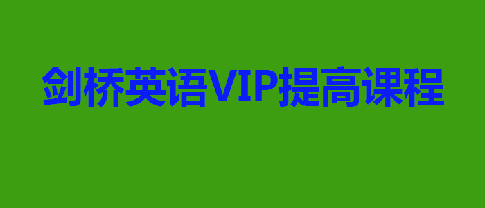 剑桥英语VIP提高课程