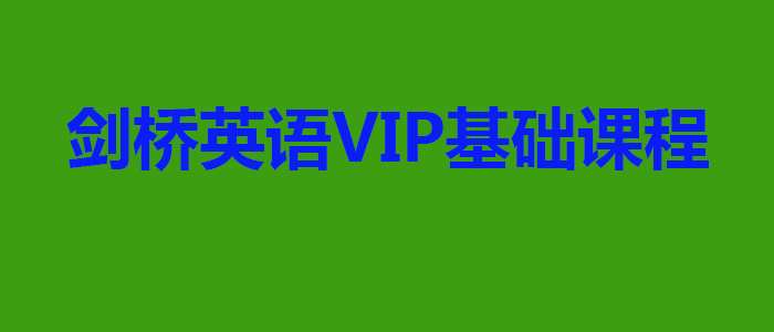 剑桥英语VIP基础课程