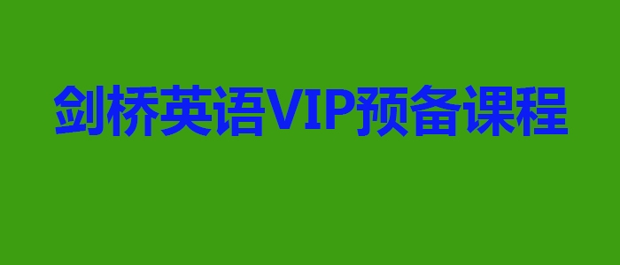 剑桥英语VIP预备课程