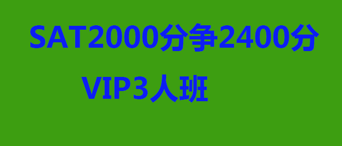 SAT2000分争2400分VIP3人班