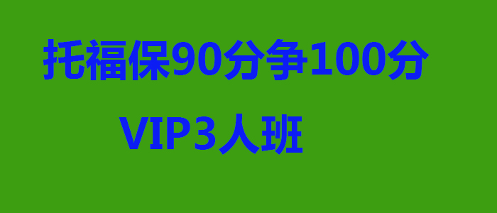 托福保90分争100分VIP3人班