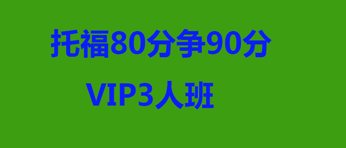 托福80分争90分VIP3人班