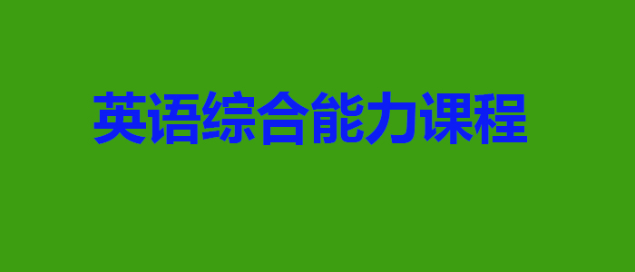 英语综合能力课程