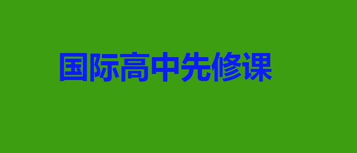 国际课程衔接培训