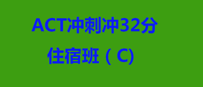 ACT冲刺冲32分住宿班C