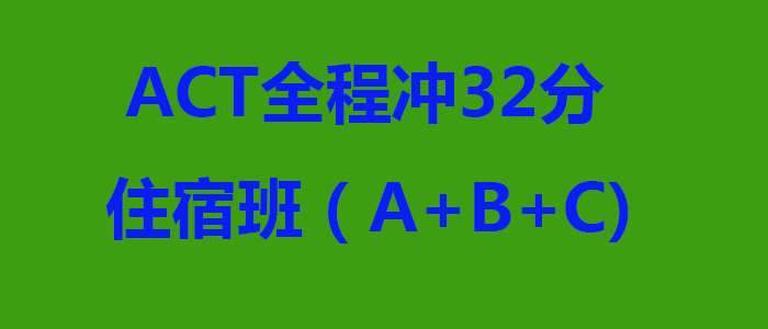 ACT全程冲32分住宿班ABC