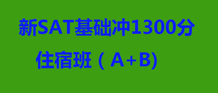 SAT双阶课程体系
