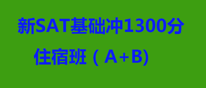 新SAT基础冲1300分住宿班AB