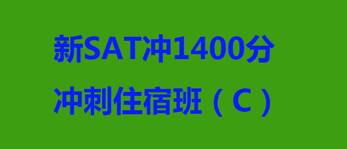 新SAT冲1400分冲刺住宿班C