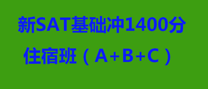 新SAT基础冲1400分住宿班ABC