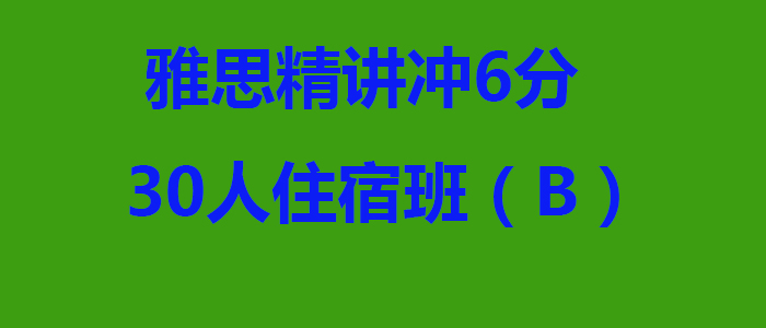 雅思封闭集训环境