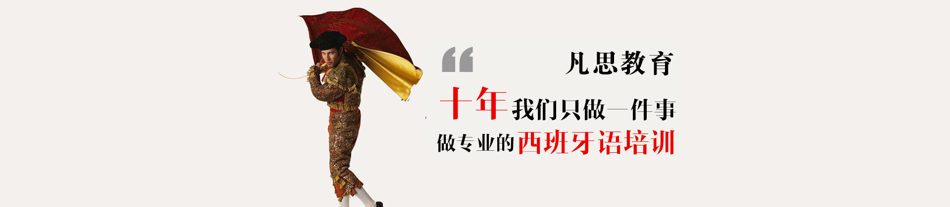 上海凡思西班牙语培训学校