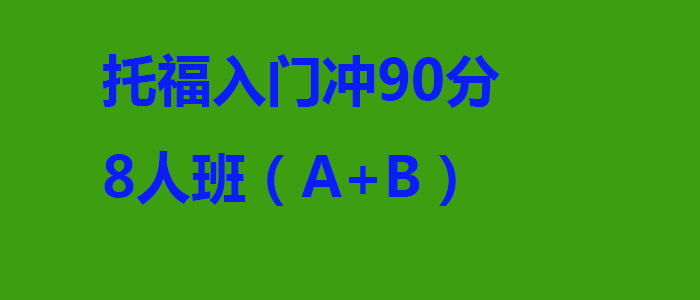 托福入门冲90分8人班AB