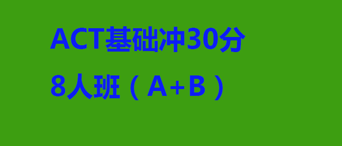 ACT基础冲30分8人班AB